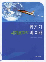 항공기 체계효과도의 이해 = Introduction to aircraft systems effectiveness analysis / 임상민, 김병로, 이일우 지음