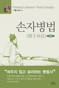 손자병법 = Sunzi bingfa / 박일봉 편저