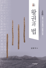 왕권과 법 : 한국 고대 법제의 성립과 변천 / 김창석 지음