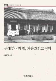 근대 한국의 법, 재판 그리고 정의 = Law, trial and justice of modern Korea / 이승일 지음