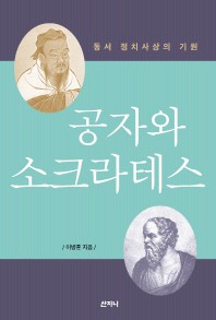 공자와 소크라테스 : 동서 정치사상의 기원 / 이병훈 지음