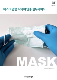 마스크관련 식약처인증 실무 가이드 / 편저: 미래기술정보리서치