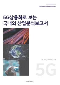 5G상용화로 보는 국내외 산업분석보고서 / 저자: 비피기술거래, 비피제이기술거래