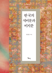 한국의 석비문과 비지문 / 심경호 지음