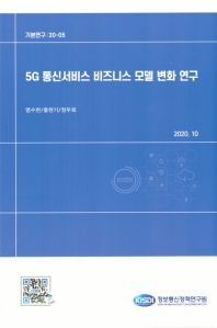 5G 통신서비스 비즈니스 모델 변화 연구 / 저자: 염수현, 홍현기, 정두희