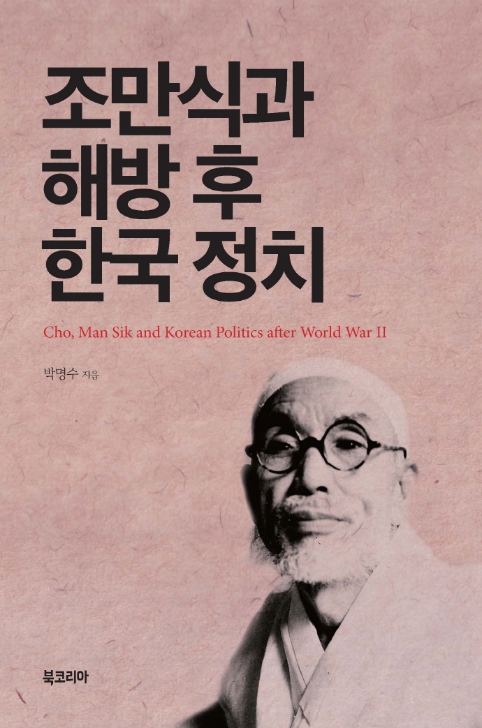 조만식과 해방 후 한국 정치 = Cho, Man Sik and Korean politics after World War II / 박명수 지음