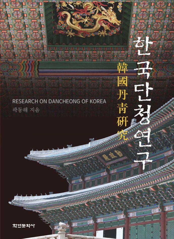 한국단청연구 = Research on Dancheong of Korea / 곽동해 지음