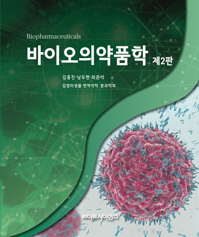 바이오의약품학 = Biopharmaceuticals / 지은이: 김홍진, 남두현, 최준석, 감염미생물·면역약학 분과학회