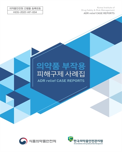 의약품 부작용 피해구제 사례집 = ADR relief case reports / 식품의약품안전처, 한국의약품안전관리원 [편]
