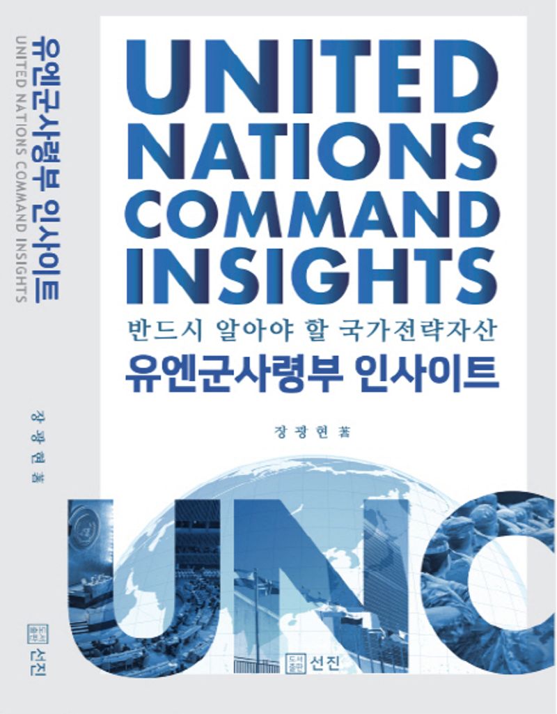 유엔군사령부 인사이트 = United Nations Command insights : 반드시 알아야 할 국가전략자산 / 장광현 著