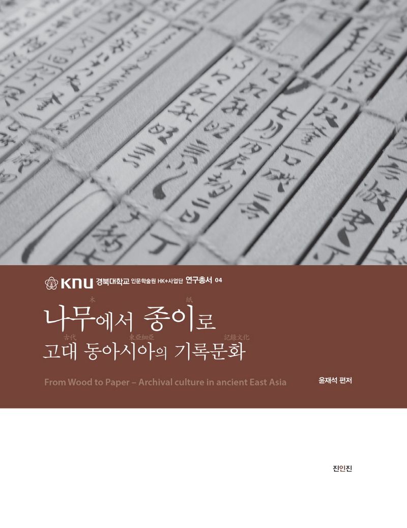 나무에서 종이로 : 고대 동아시아의 기록문화 = From wood to paper : archival culture in ancient East Asia / 편저자: 윤재석