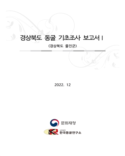 경상북도 동굴 기초조사 보고서. 1, 경상북도 울진군 / 문화재청