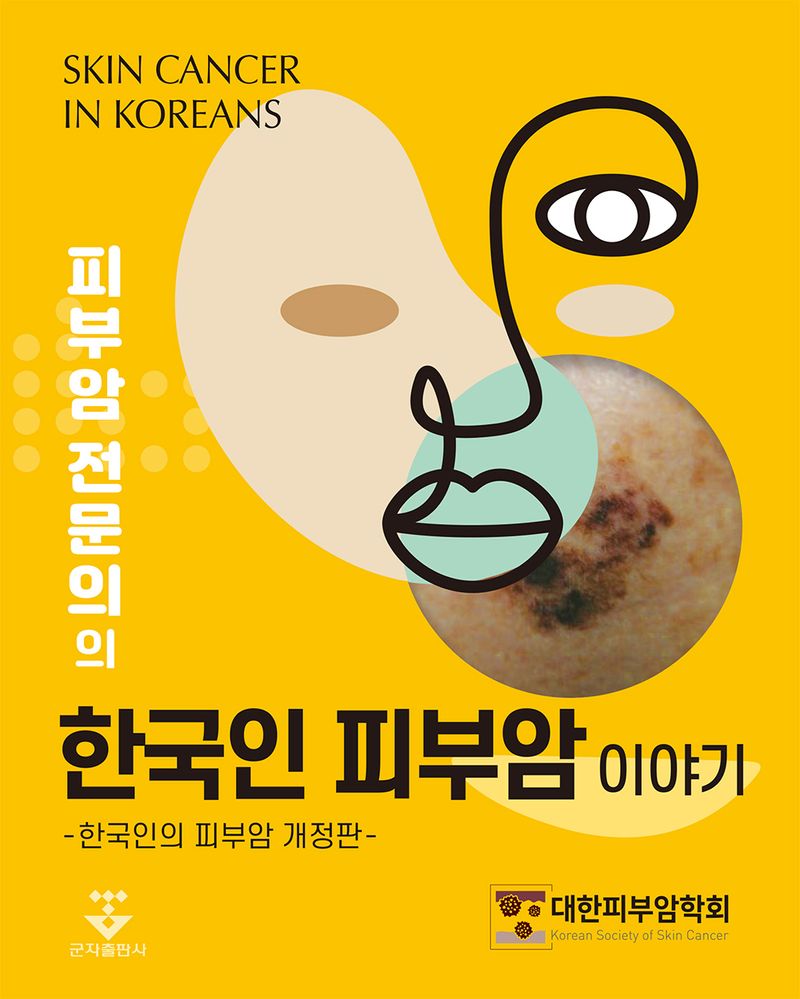 (피부암 전문의의) 한국인 피부암 이야기 = Skin cancer in Koreans / 지은이: 대한피부암학회