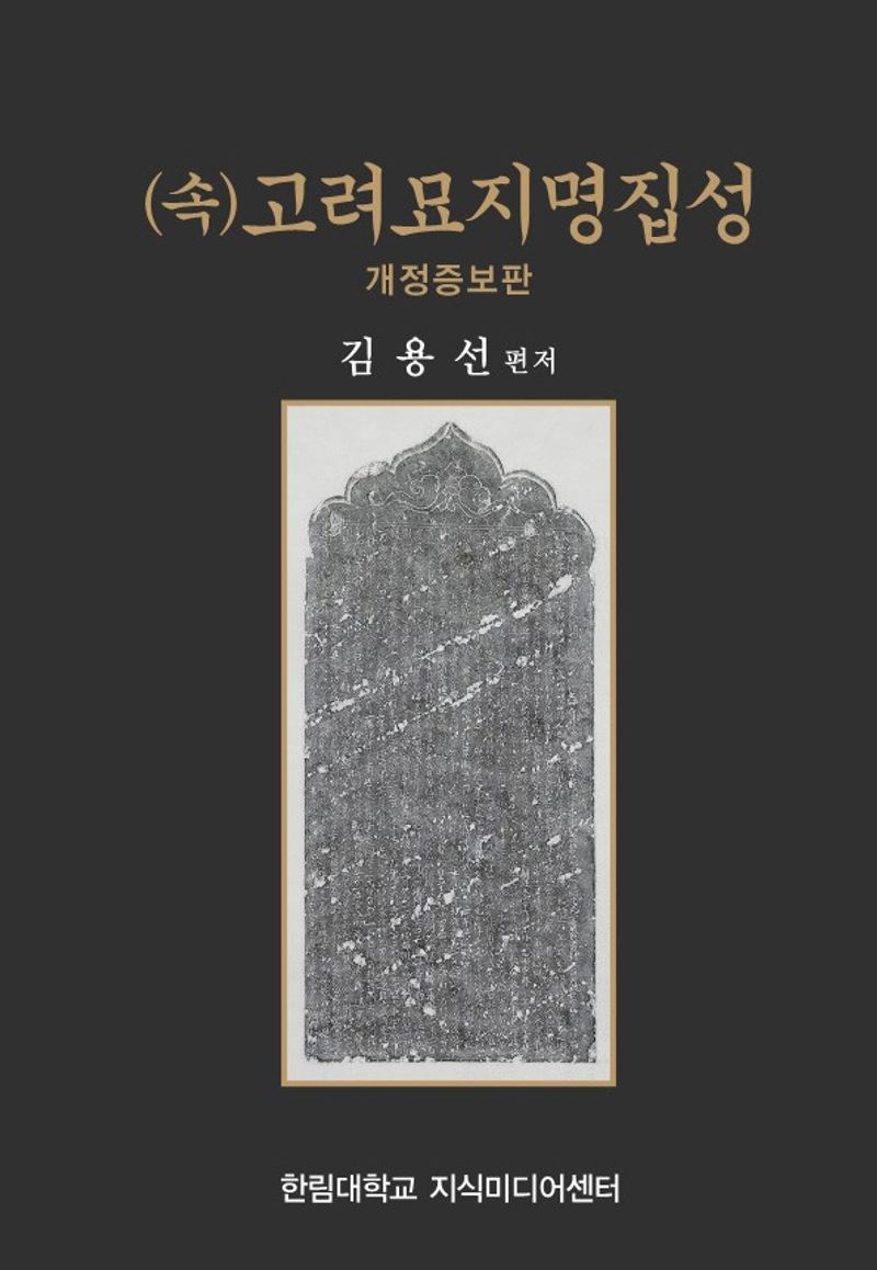 (속)고려묘지명집성 / 김용선 편저