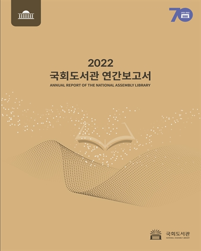 국회도서관 연간보고서 = Annual report of the National Assembly Library. 2022 / 국회도서관
