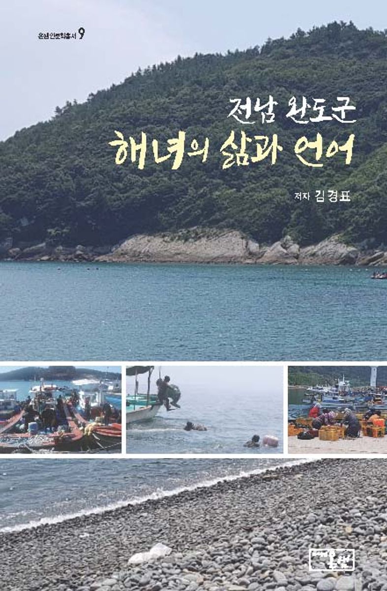 전남 완도군 해녀의 삶과 언어 / 지은이: 김경표
