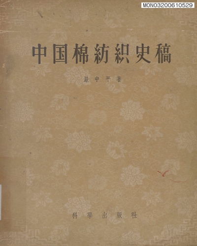 中國棉紡織史稿 : 1289-1937 : 從棉紡織工業史看中國資本主義的發生與發展過程 / 嚴中平 著
