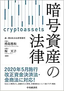 暗号資産の法律 = Cryptoassets / 増島雅和, 堀天子 編著