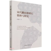 宋代麟府路碑石整理与研究 = A compilation and study of the hearstones of Lin-fu military district of Song dynasty / 高建国 著