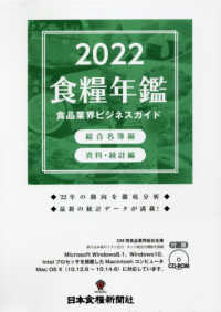 食糧年鑑 : 食品業界ビジネスガイド. 2022, [1-2] / 日本食糧新聞社 [編]