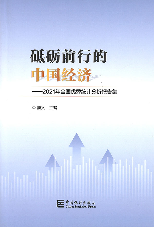 砥砺前行的中国经济 : 2021年全国优秀统计分析报告集 / 康义 主编