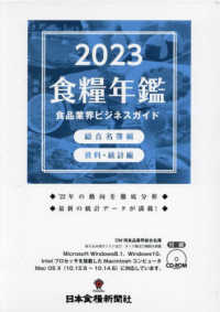 食糧年鑑 : 食品業界ビジネスガイド. 2023, [1-2] / 日本食糧新聞社 [編]