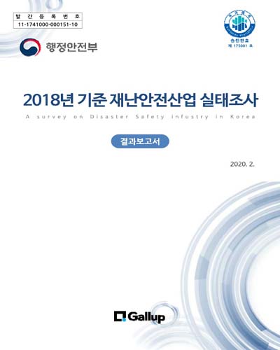 (2018년 기준) 재난안전산업 실태조사 = A survey on disaster safety industry in Korea : 결과보고서 / 행정안전부