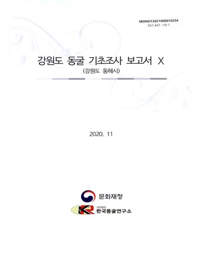 강원도 동굴 기초조사 보고서. 10, 강원도 동해시 / 문화재청
