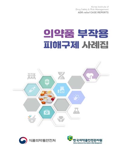 의약품 부작용 피해구제 사례집 / 식품의약품안전처, 한국의약품안전관리원 [편]