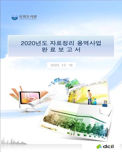 (2020년도) 자료정리 용역사업 완료보고서 / 국회도서관 [편]