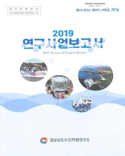 (2019) 연구사업보고서 = Research project report / 경상남도수산자원연구소