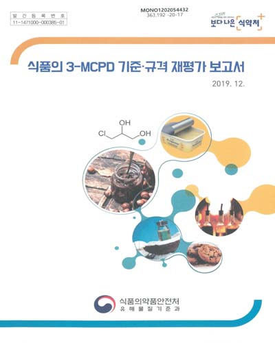 식품의 3-MCPD 기준·규격 재평가 보고서 / 식품의약품안전처