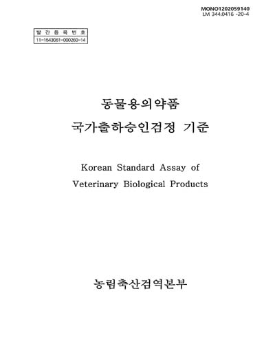 (2020) 동물용의약품 국가출하승인검정 기준 = Korean standard assay of veterinary biological products. 상, 하 / 농림축산검역본부