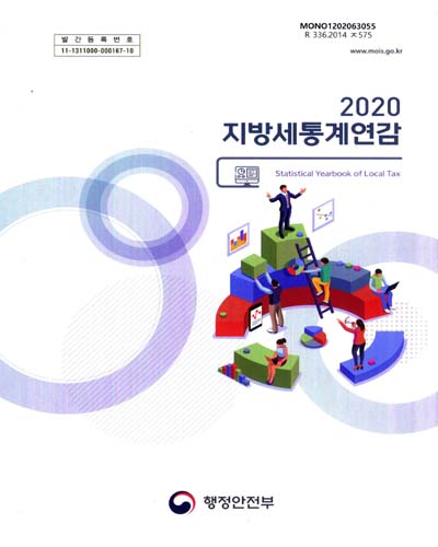 지방세통계연감 = Statistical yearbook of local tax. 2020 / 행정안전부