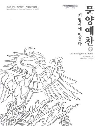 문양예찬 : 회암사에 멋들다 : 2020 양주시립회암사지박물관 특별전시 = Admiring the patterns : the legacy of Hoeamsa temple : special exhibition of Hoeamsaji Museum of Yangju city / 양주시립회암사지박물관