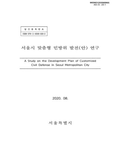 서울시 맞춤형 민방위 발전(안) 연구 = A study on the development plan of customized civil defense in Seoul metropolitan city / 서울특별시 [편]
