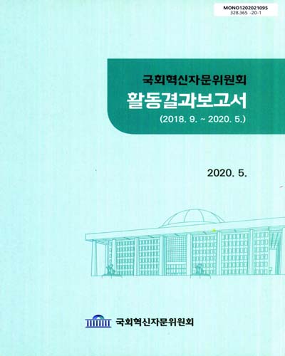 국회혁신자문위원회 활동결과보고서(2018.9.∼2020.5.) / 국회혁신자문위원회
