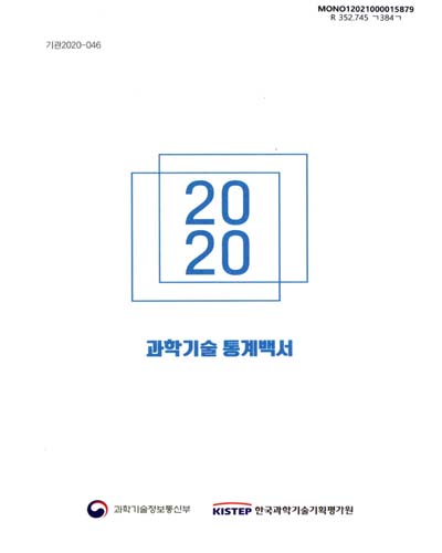 과학기술 통계백서. 2020 / 과학기술정보통신부, 한국과학기술기획평가원 [편]