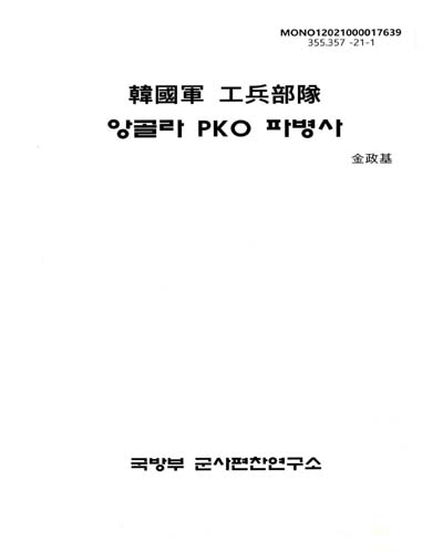 (韓國軍 工兵部隊) 앙골라 PKO 파병사 / 저자: 金政基