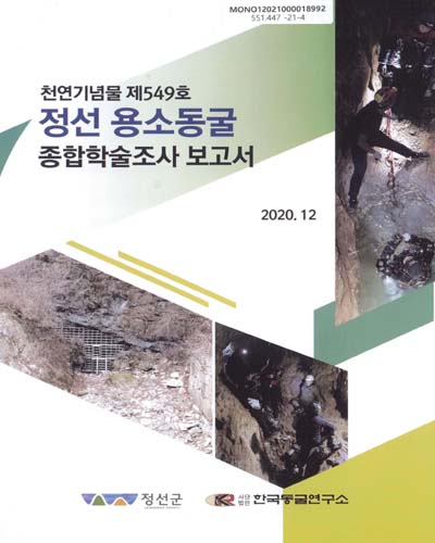 (천연기념물 제549호) 정선 용소동굴 종합학술조사 보고서 / 정선군, 한국동굴연구소 [편]