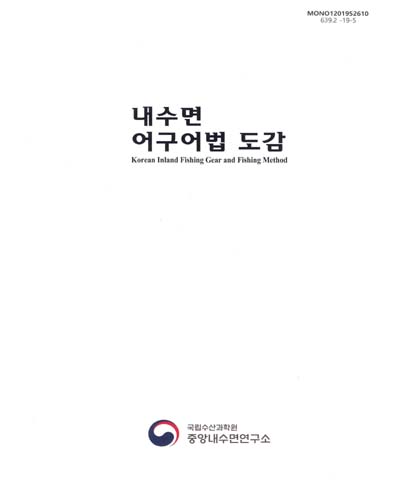 내수면 어구어법 도감 = Korean inland fishing gear and fish method / 집필진: 신종근, 송미영, 박희원, 전형주, 김승용