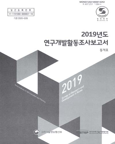 연구개발활동조사보고서 = Survey of research and development in Korea : 통계표. 2019 / 과학기술정보통신부, 한국과학기술기획평가원 [편]