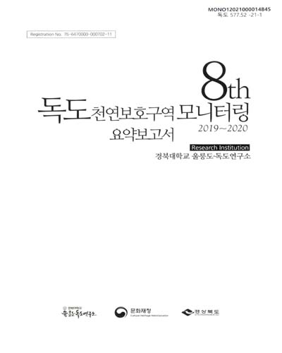 (8th) 독도 천연보호구역 모니터링 : 2019∼2020. [1-2] / 문화재청, 경상북도 [편]