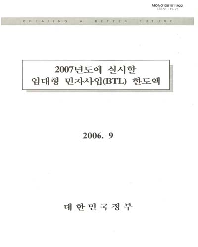 (2007년도에 실시할)임대형 민자사업(BTL) 한도액 / 대한민국정부