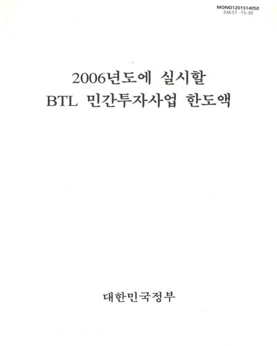 (2006년도에 실시할)BTL 민간투자사업 한도액 / 대한민국정부
