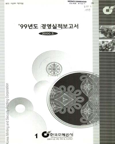 경영실적보고서. 1999 / 한국조폐공사