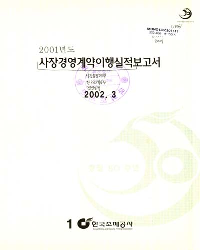 사장경영계약 이행실적보고서. 2001 / 한국조폐공사 [편]