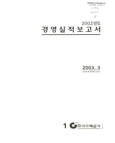 경영실적보고서. 2002 / 한국조폐공사 [편]