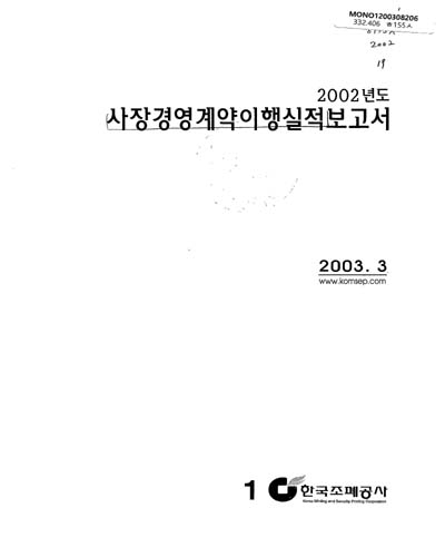 사장경영계약 이행실적보고서. 2002 / 한국조폐공사 [편]