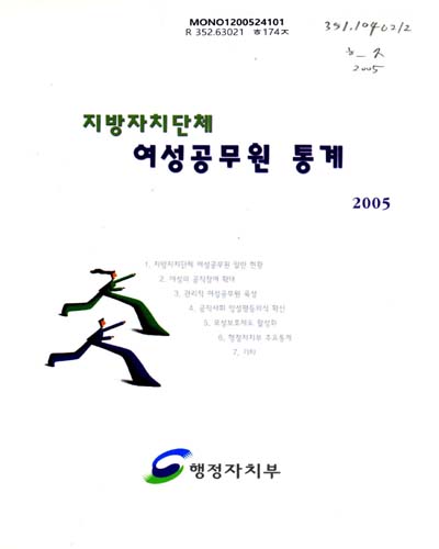지방자치단체 여성공무원 통계. 2005 / 행정자치부